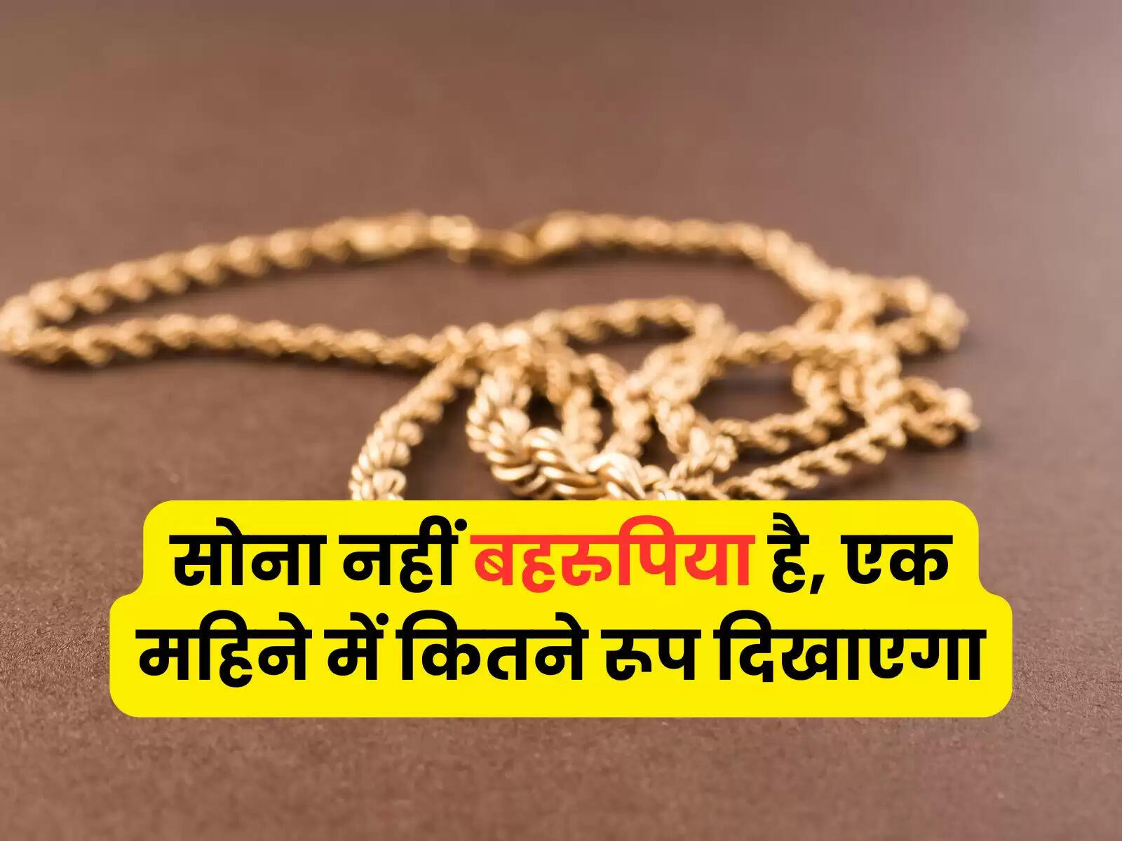 Gold Rate Hike: सोना नहीं बहरुपिया है, एक महिने में कितने रूप दिखाएगा